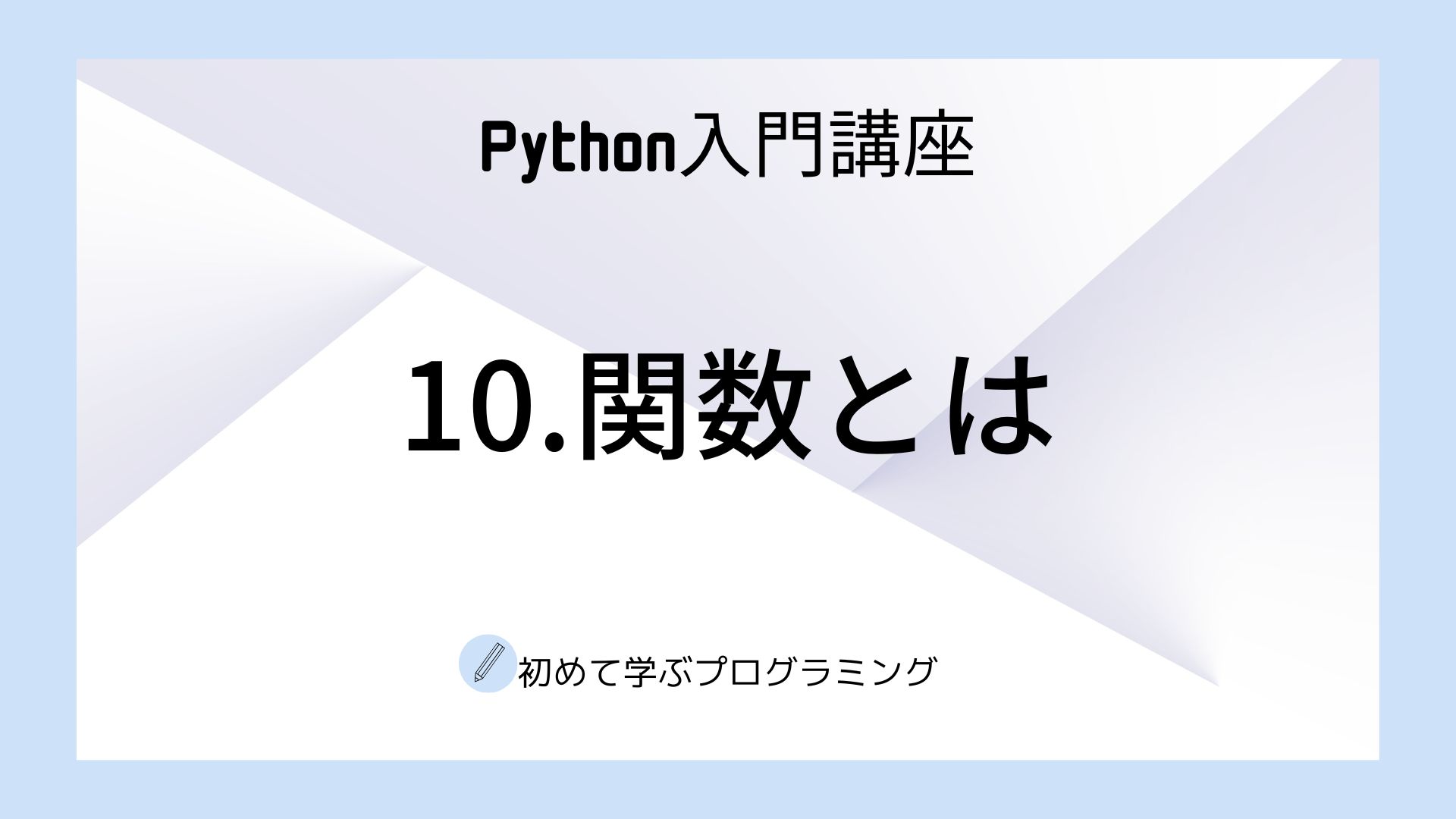 10.関数とは