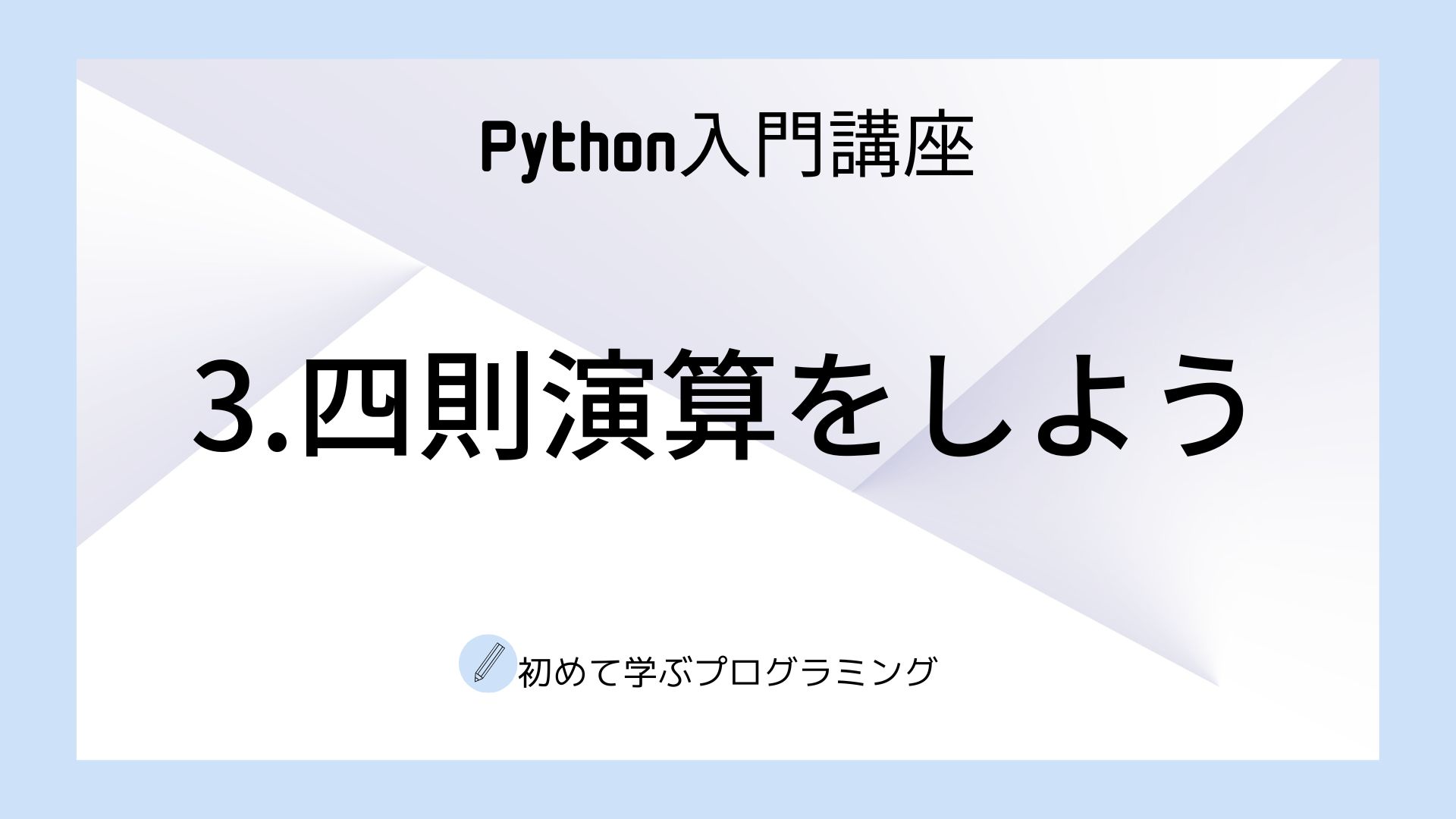 3.四則演算をしよう