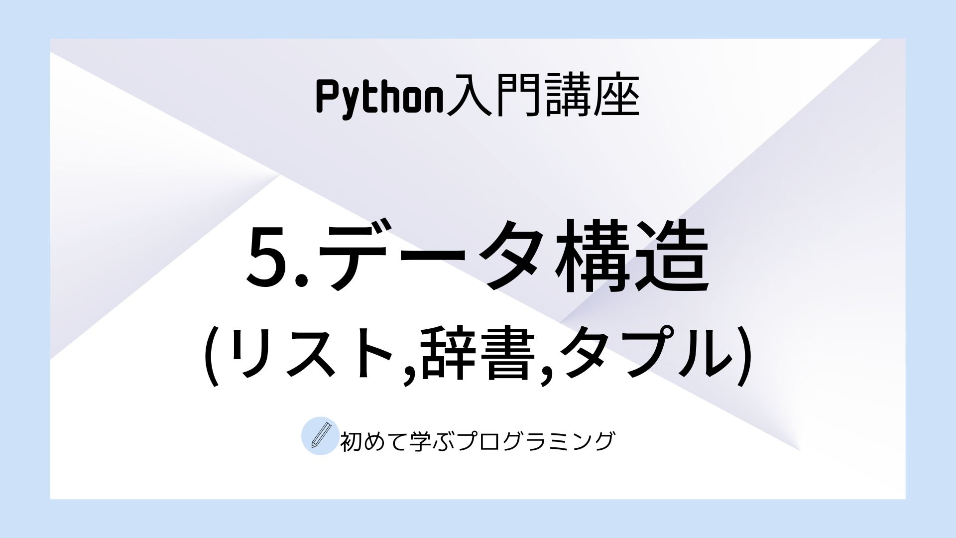 5.データ構造(リスト,辞書,タプル)