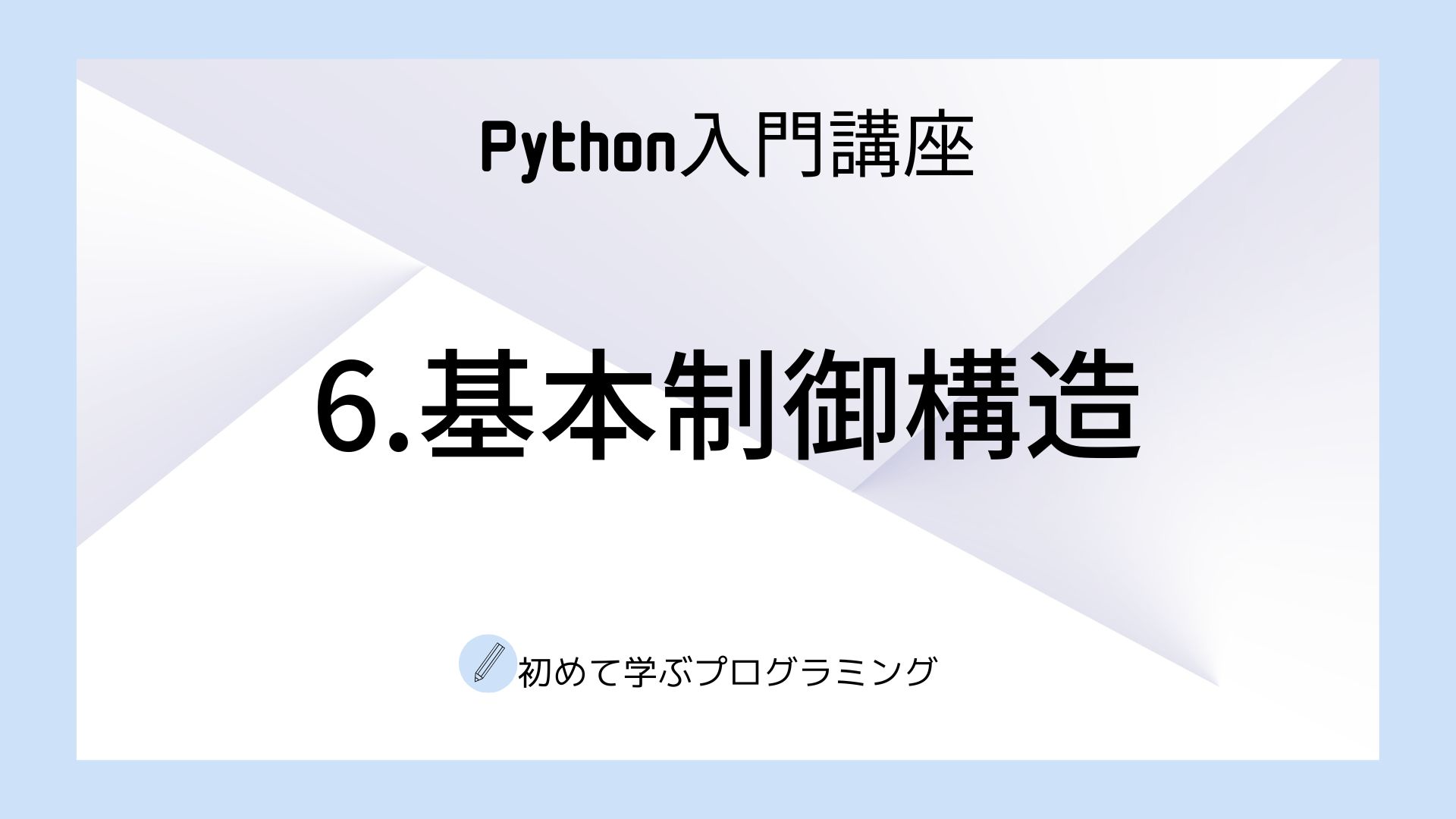 6.基本制御構造