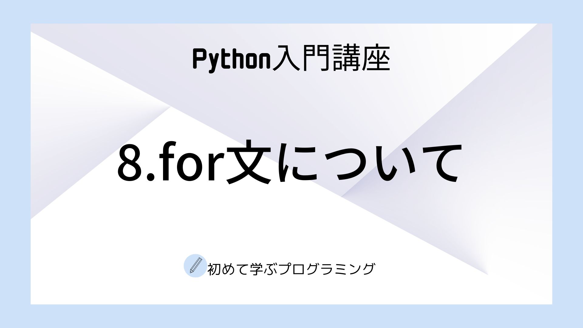 8.for文について