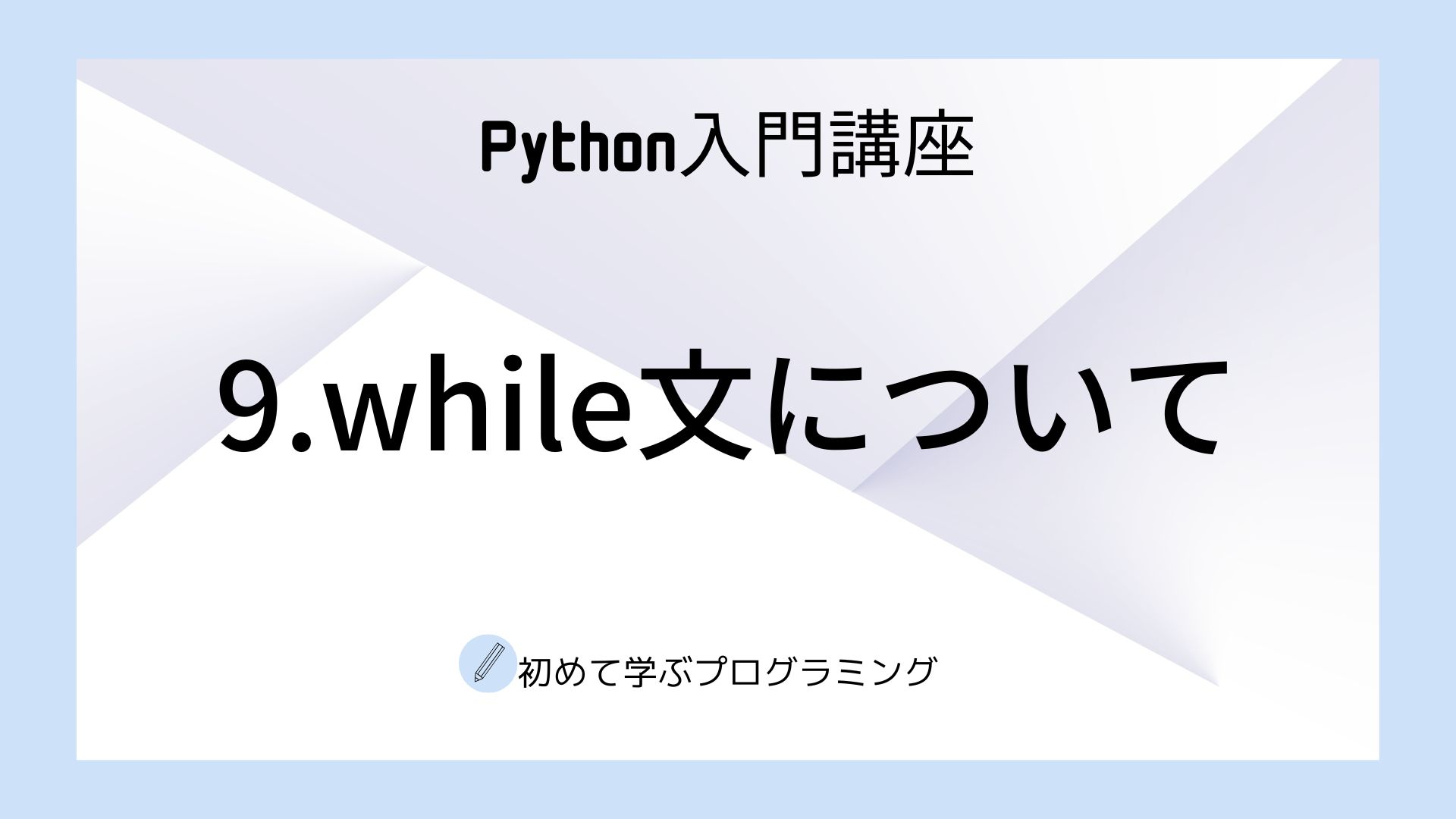 while文について