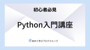 python入門講座