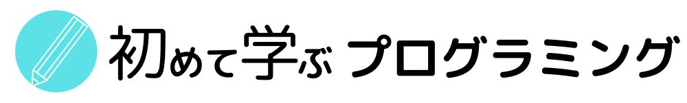 初めて学ぶプログラミング